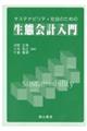 サステナビリティ社会のための生態会計入門