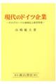 現代のドイツ企業