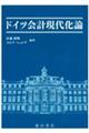 ドイツ会計現代化論