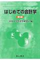 はじめての会計学　第５版