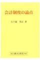 会計制度の論点