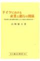 ドイツにおける産業と銀行の関係