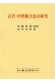 古代・中世帳合法の研究