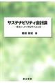 サステナビリティ会計論