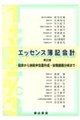 エッセンス簿記会計 第22版