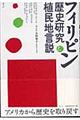 フィリピン歴史研究と植民地言説