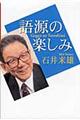 語源の楽しみ