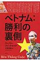 ベトナム：勝利の裏側