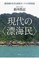 現代の〈漂海民〉