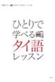 ひとりで学べるタイ語レッスン