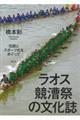 ラオス競漕祭の文化誌