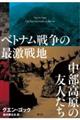 ベトナム戦争の最激戦地中部高原の友人たち