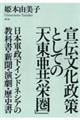 宣伝文化政策としての「大東亜共栄圏」