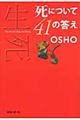 死について４１の答え