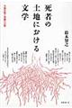 死者の土地における文学