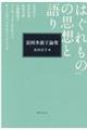 「はぐれもの」の思想と語り