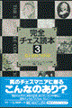完全チェス読本 3