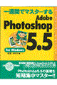 一週間でマスターするＡｄｏｂｅ　Ｐｈｏｔｏｓｈｏｐ　５．５　ｆｏｒ　Ｗｉｎｄｏｗｓ