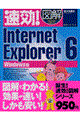 速効！図解Ｉｎｔｅｒｎｅｔ　Ｅｘｐｌｏｒｅｒ　６