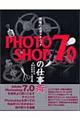 現場の必須テクニックＰＨＯＴＯＳＨＯＰ　７．０の仕事術