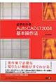 必ずわかるＡｕｔｏＣＡＤ　ＬＴ　２００４基本操作法