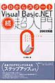 ゼロからスタートＶｉｓｕａｌ　Ｂａｓｉｃ．ＮＥＴ・超入門　続