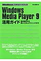 Ｗｉｎｄｏｗｓ　Ｍｅｄｉａ　Ｐｌａｙｅｒ　９活用ガイド