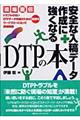 安全な入稿データ作成に強くなるＤＴＰの本