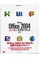 Ｍａｃ　ｆａｎ　Ｏｆｆｉｃｅ　２００４　ｆｏｒ　Ｍａｃマスターブック