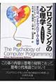 プログラミングの心理学　２５周年記念版