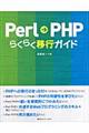 Ｐｅｒｌ→ＰＨＰらくらく移行ガイド