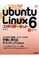 Ｕｂｕｎｔｕ　Ｌｉｎｕｘ　６スターターキット