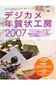 デジカメ年賀状工房　２００７