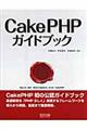 ＣａｋｅＰＨＰガイドブック