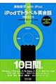 ｉＰｏｄでトラベル英会話１０日コース