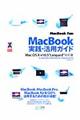 ＭａｃＢｏｏｋ　ｆａｎ　ＭａｃＢｏｏｋ実践・活用ガイド