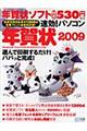 速効！パソコン年賀状　２００９