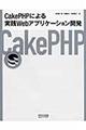 ＣａｋｅＰＨＰによる実践Ｗｅｂアプリケーション開発