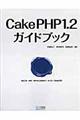 ＣａｋｅＰＨＰ　１．２ガイドブック