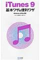 ｉＴｕｎｅｓ　９基本ワザ＆便利ワザ