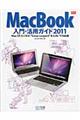 ＭａｃＢｏｏｋ入門・活用ガイド　２０１１