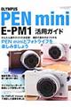 ＯＬＹＭＰＵＳ　ＰＥＮ　ｍｉｎｉ　ＥーＰＭ１活用ガイド