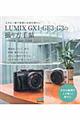 ＬＵＭＩＸ　ＧＸ１・ＧＦ３・Ｇ３の撮り方手帖