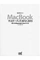 ＭａｃＢｏｏｋマスターブック　２０１２ー２０１３