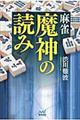 麻雀魔神の読み