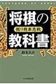 将棋の教科書　振り飛車急戦