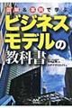 図解＆事例で学ぶビジネスモデルの教科書