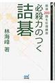 必殺力のつく詰碁