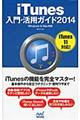 ｉＴｕｎｅｓ入門・活用ガイド　２０１４