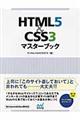 ＨＴＭＬ５＆ＣＳＳ３マスターブック